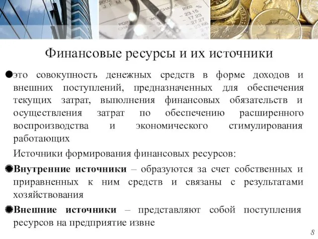 Финансовые ресурсы и их источники это совокупность денежных средств в