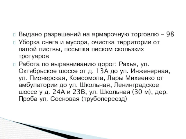 Выдано разрешений на ярмарочную торговлю – 98 Уборка снега и