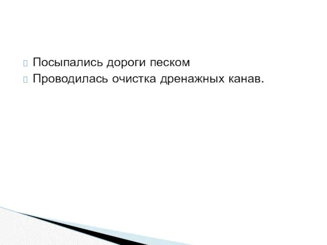 Посыпались дороги песком Проводилась очистка дренажных канав.