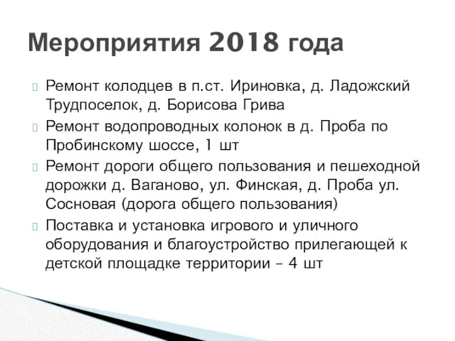 Ремонт колодцев в п.ст. Ириновка, д. Ладожский Трудпоселок, д. Борисова