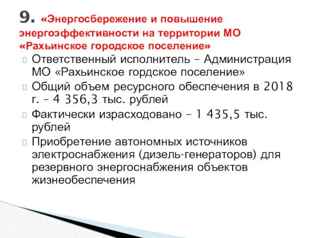 Ответственный исполнитель – Администрация МО «Рахьинское гордское поселение» Общий объем