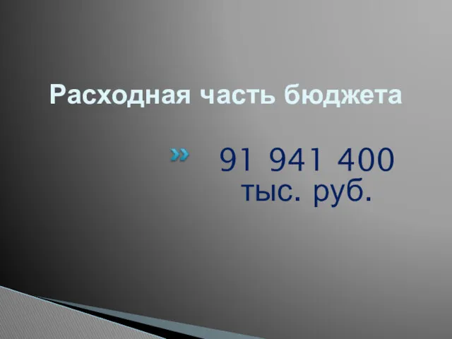 Расходная часть бюджета 91 941 400 тыс. руб.
