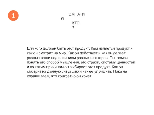 Для кого должен быть этот продукт. Кем является продукт и