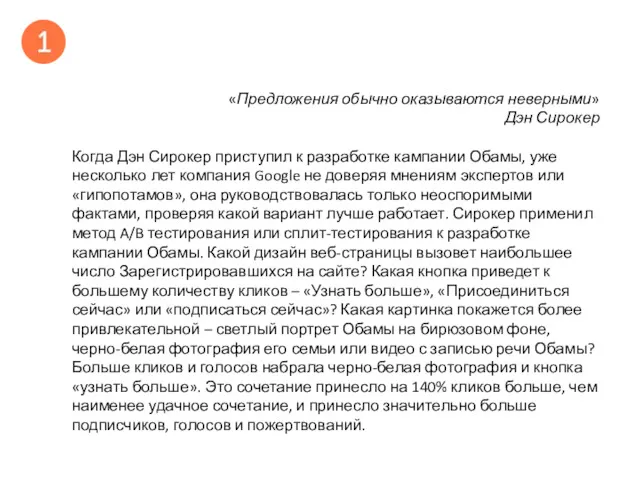 «Предложения обычно оказываются неверными» Дэн Сирокер Когда Дэн Сирокер приступил