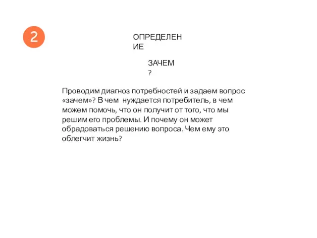 Проводим диагноз потребностей и задаем вопрос «зачем»? В чем нуждается