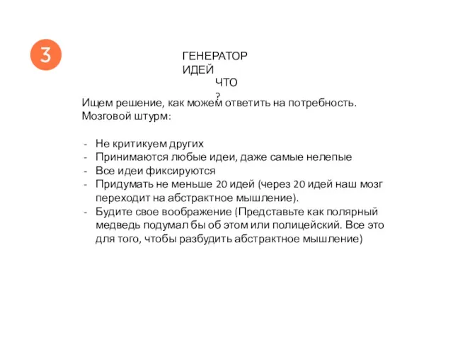 Ищем решение, как можем ответить на потребность. Мозговой штурм: Не