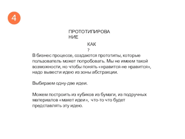 ПРОТОТИПИРОВАНИЕ КАК? В бизнес процессе, создаются прототипы, которые пользователь может