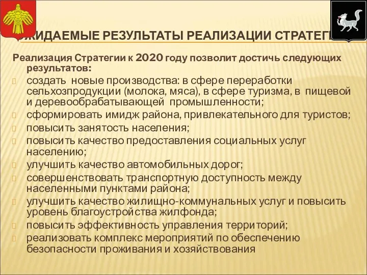 ОЖИДАЕМЫЕ РЕЗУЛЬТАТЫ РЕАЛИЗАЦИИ СТРАТЕГИИ Реализация Стратегии к 2020 году позволит