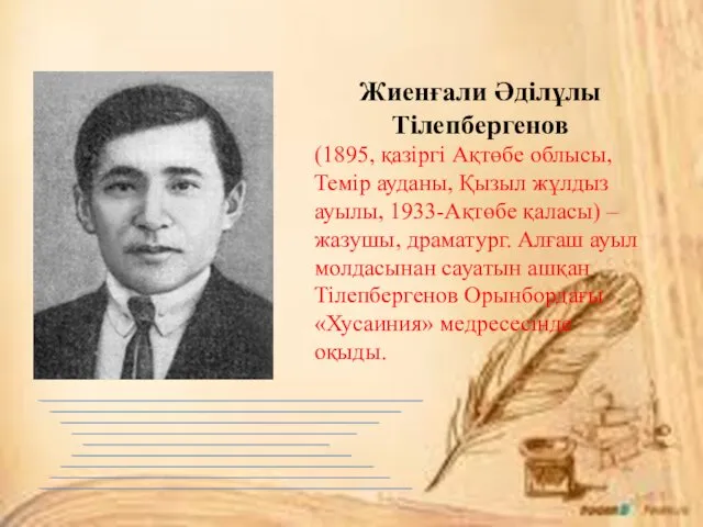 Жиенғали Әділұлы Тілепбергенов (1895, қазіргі Ақтөбе облысы, Темір ауданы, Қызыл