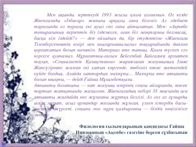 Мен ақынды зерттеуді 1993 жылы қолға алғанмын. Ол кезде Жиенғалиды