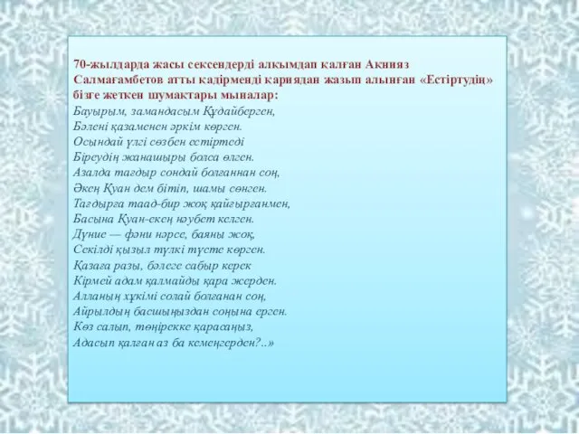 70-жылдарда жасы сексендерді алқымдап қалған Ақнияз Салмағамбетов атты қадірменді қариядан