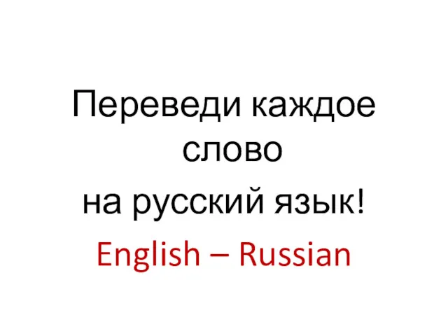 Переведи каждое слово на русский язык! English – Russian