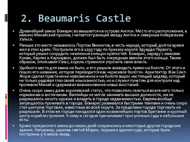2. Beaumaris Castle Древнейший замок Бомарис возвышается на острове Англси.