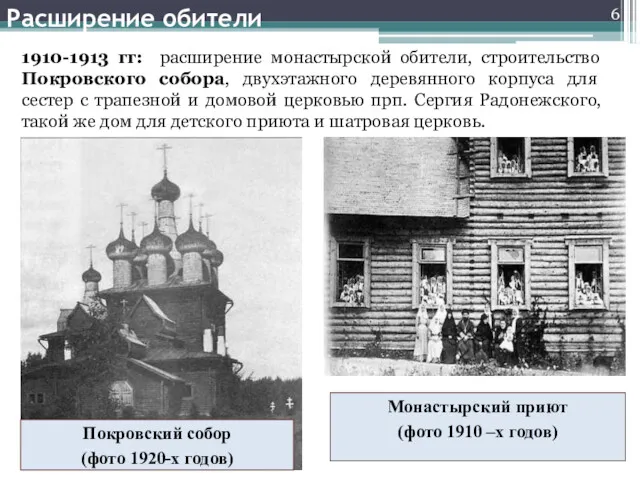 1910-1913 гг: расширение монастырской обители, строительство Покровского собора, двухэтажного деревянного корпуса для сестер