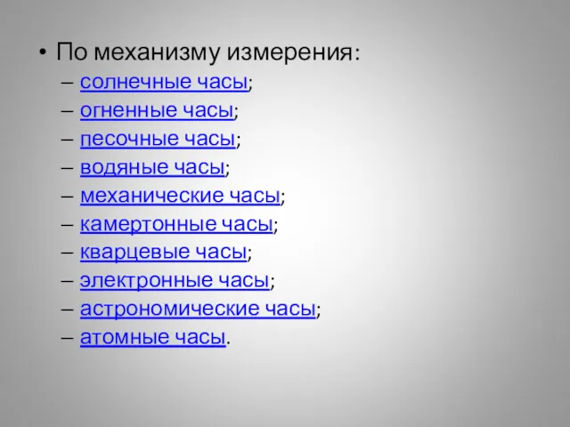 По механизму измерения: солнечные часы; огненные часы; песочные часы; водяные