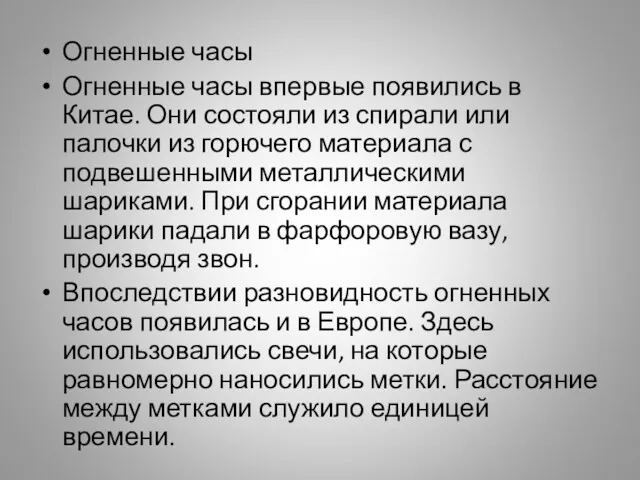 Огненные часы Огненные часы впервые появились в Китае. Они состояли