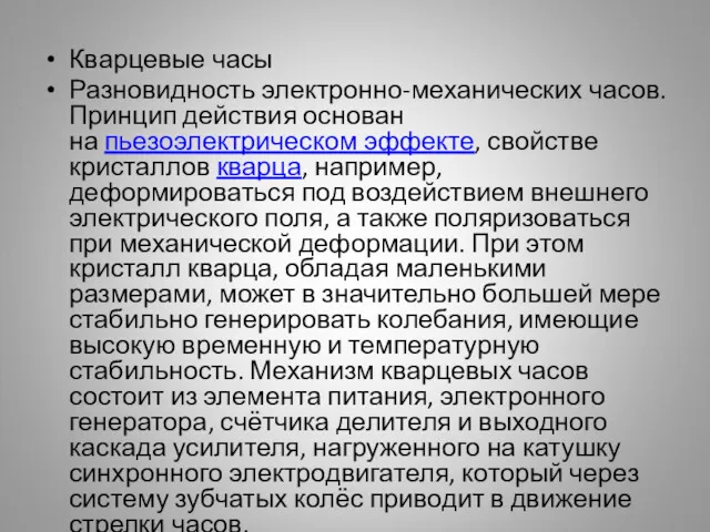 Кварцевые часы Разновидность электронно-механических часов. Принцип действия основан на пьезоэлектрическом