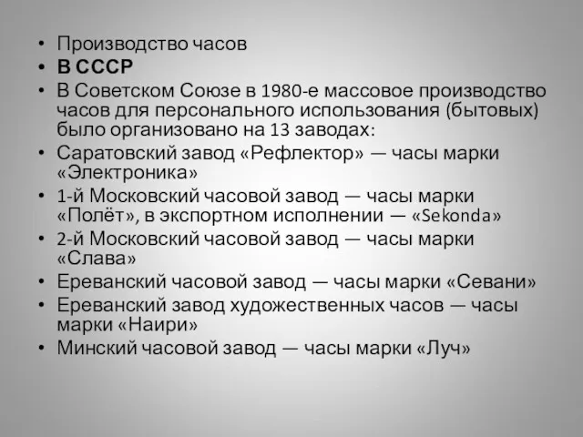 Производство часов В СССР В Советском Союзе в 1980-е массовое