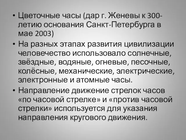 Цветочные часы (дар г. Женевы к 300-летию основания Санкт-Петербурга в