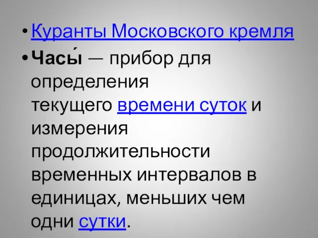 Куранты Московского кремля Часы́ — прибор для определения текущего времени