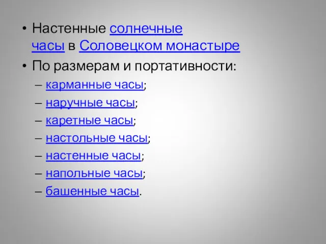 Настенные солнечные часы в Соловецком монастыре По размерам и портативности: