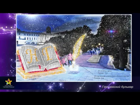 Гоголевский бульвар 3D напольная композиция «Книга с пером» Размер- 5