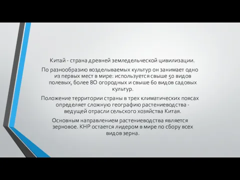 Китай - страна древней земледельческой цивилизации. По разнообразию возделываемых культур