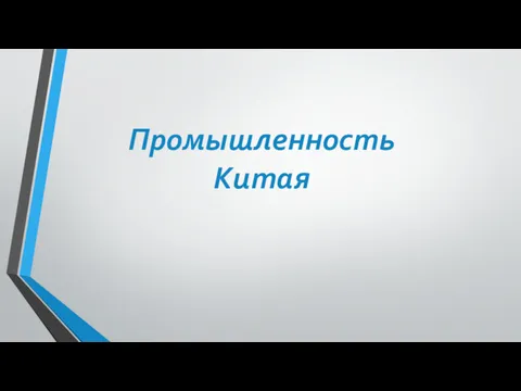 Промышленность Китая