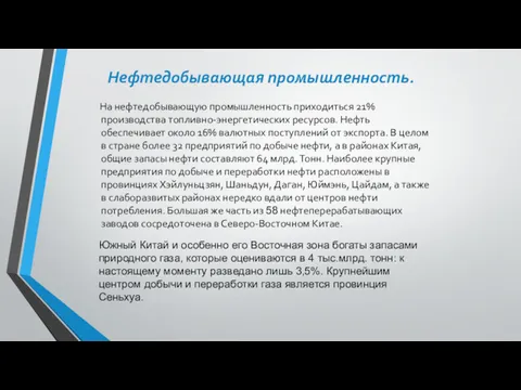 Нефтедобывающая промышленность. На нефтедобывающую промышленность приходиться 21% производства топливно-энергетических ресурсов.