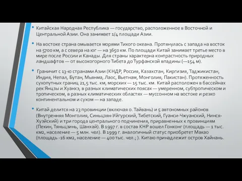 Китайская Народная Республика — государство, расположенное в Восточной и Центральной