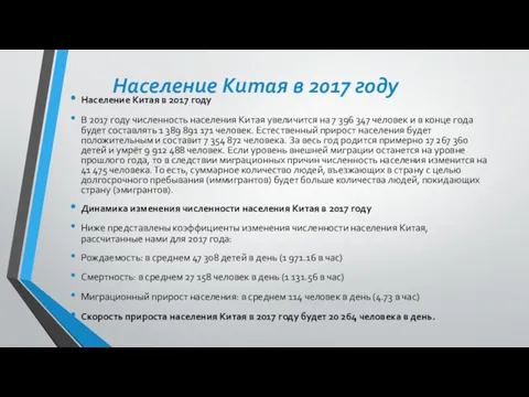 Население Китая в 2017 году Население Китая в 2017 году