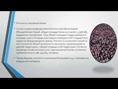 Плотность населения Китая Согласно данным Департамента Статистики Организации Объединённых Наций,