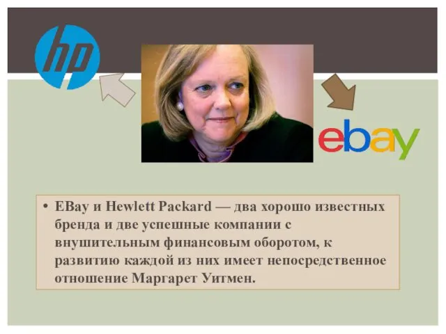 EBay и Hewlett Packard — два хорошо известных бренда и