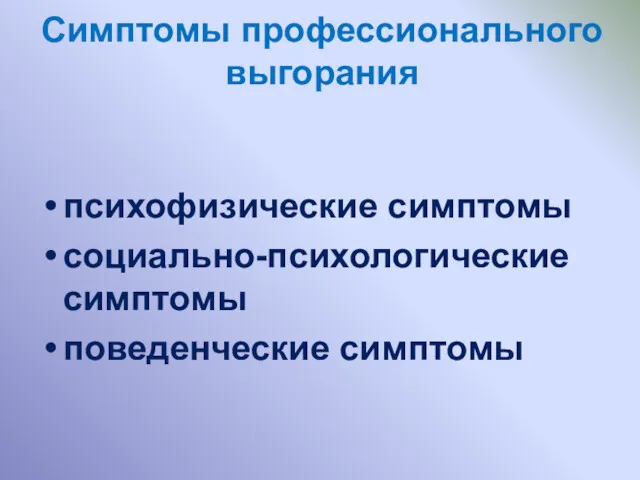 Симптомы профессионального выгорания психофизические симптомы социально-психологические симптомы поведенческие симптомы