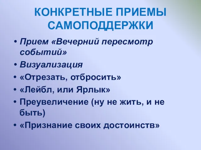 КОНКРЕТНЫЕ ПРИЕМЫ САМОПОДДЕРЖКИ Прием «Вечерний пересмотр событий» Визуализация «Отрезать, отбросить»