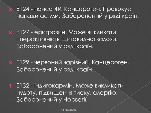 Е124 - понсо 4R. Канцероген. Провокує напади астми. Заборонений у