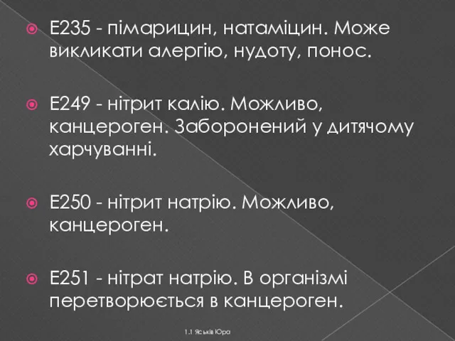 E235 - пімарицин, натаміцин. Може викликати алергію, нудоту, понос. E249