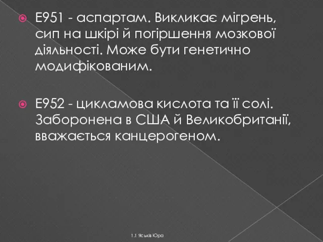 Е951 - аспартам. Викликає мігрень, сип на шкірі й погіршення