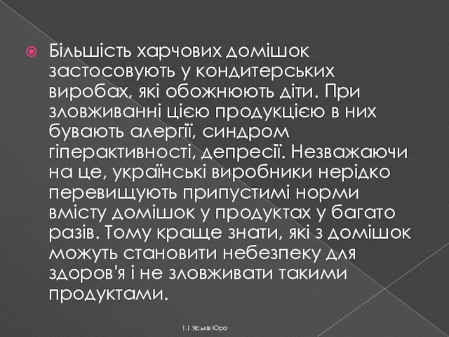 Більшість харчових домішок застосовують у кондитерських виробах, які обожнюють діти.