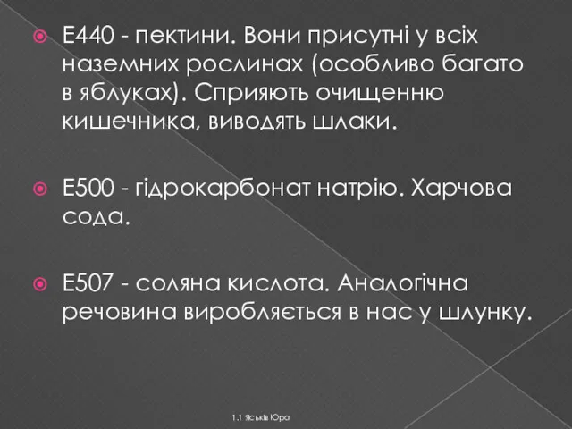 Е440 - пектини. Вони присутні у всіх наземних рослинах (особливо