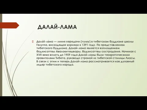 ДАЛАЙ-ЛАМА Дала́й-ла́ма — линия передачи (тулку) в тибетском буддизме школы