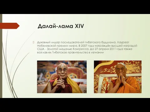 Далай-лама XIV Духовный лидер последователей тибетского буддизма. Лауреат Нобелевской премии