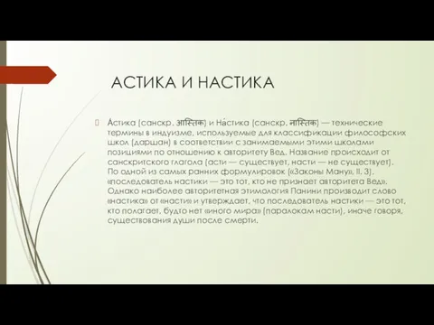 АСТИКА И НАСТИКА А́стика (санскр. आस्तिक) и На́стика (санскр. नास्तिक)