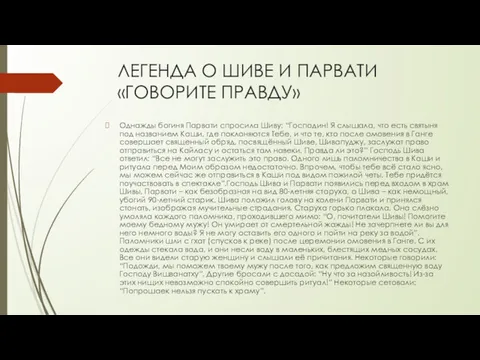 ЛЕГЕНДА О ШИВЕ И ПАРВАТИ «ГОВОРИТЕ ПРАВДУ» Однажды богиня Парвати