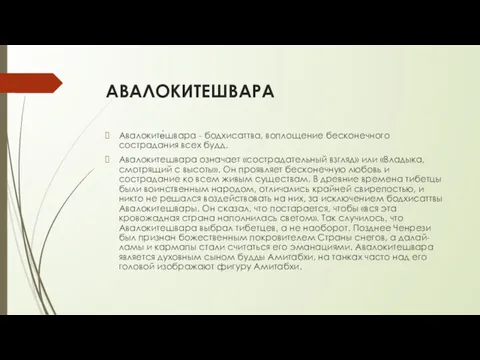 АВАЛОКИТЕШВАРА Авалоките́швара - бодхисаттва, воплощение бесконечного сострадания всех будд. Авалокитешвара