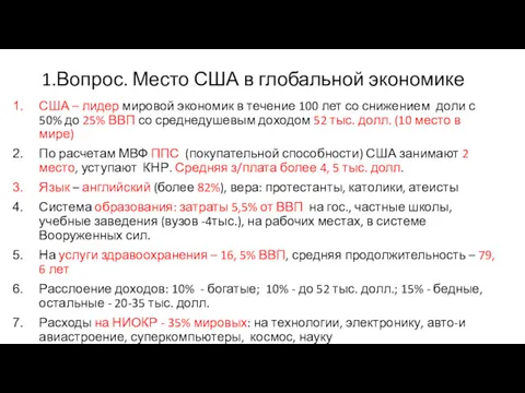 1.Вопрос. Место США в глобальной экономике США – лидер мировой