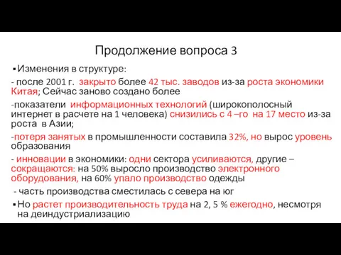 Продолжение вопроса 3 Изменения в структуре: - после 2001 г.