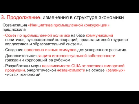 3. Продолжение: изменения в структуре экономики Организация «Инициатива промышленной конкуренции»