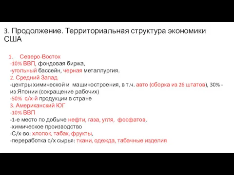 3. Продолжение. Территориальная структура экономики США Северо-Восток -10% ВВП, фондовая