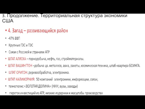 3. Продолжение. Территориальная структура экономики США